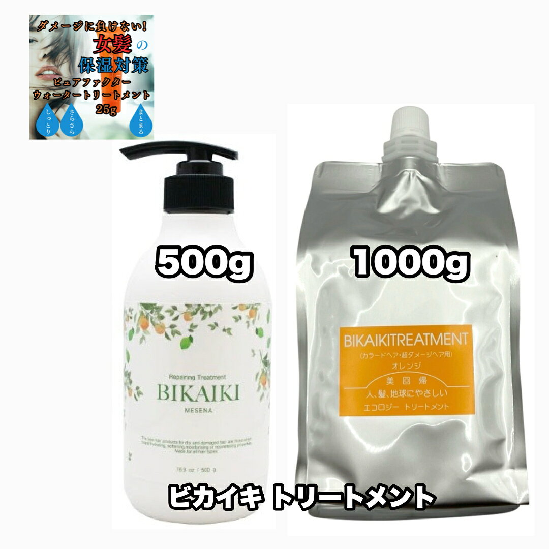 Rakuten - ビカイキ トリートメント 1000詰め替え 500 各1|2点セット メセナ 美回帰 MESENA BIKAIKI +ピュアファクターウォータートリートメント25|1点のおまけ付き【2点セット・送料込み・宅配便】