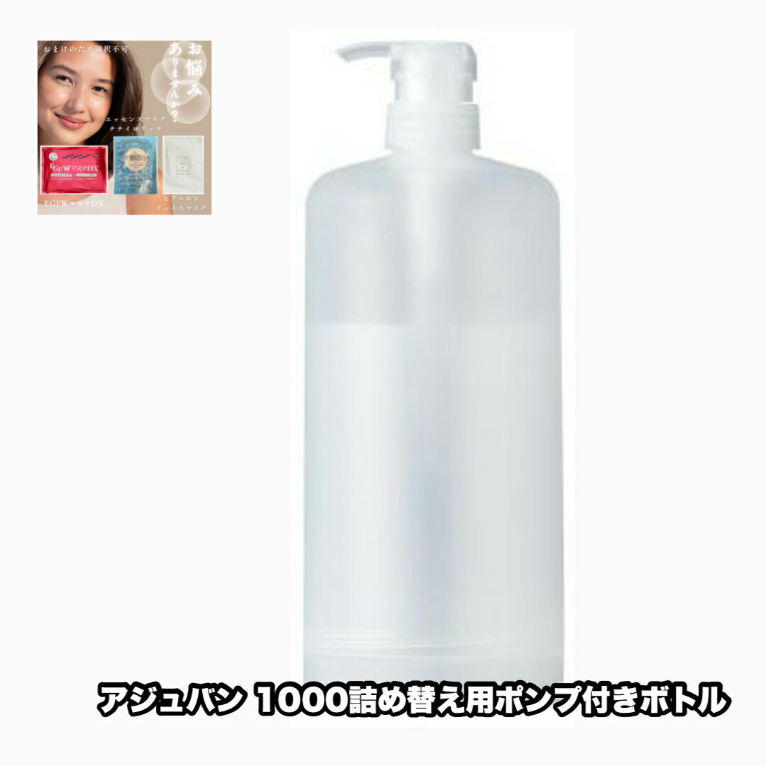 Rakuten - アジュバン 1000詰め替え用 空容器 ポンプ付き 1点 ADJUVANT Re: KASUI +あなたに合う美肌マスク|1点のおまけ付き 【1点・送料別・レターパック】