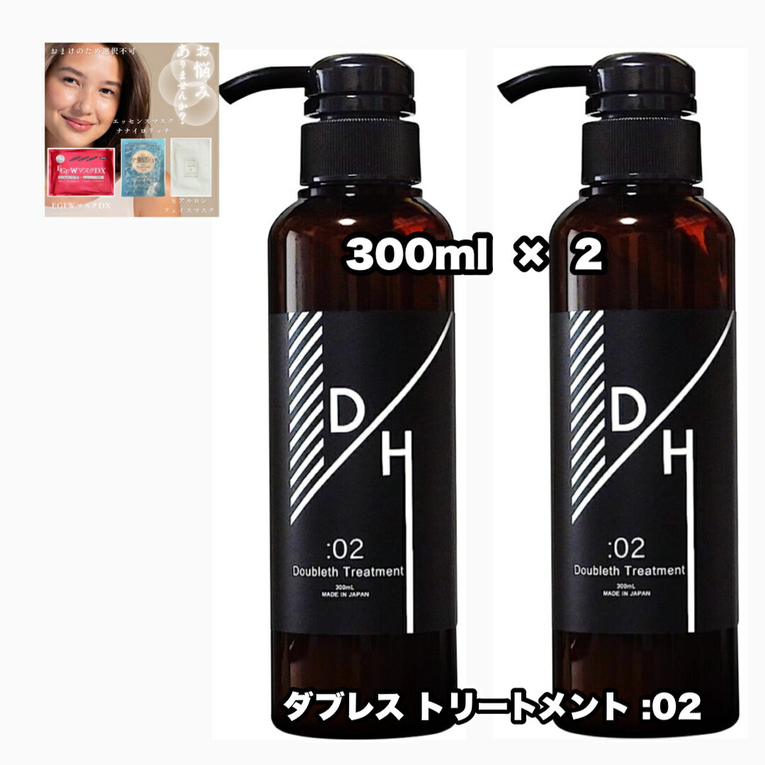 ダブレス トリートメント 300 2本セット :02 Doubleth＆ +あなたに合うフェイスマスク|1点のおまけ付き【2点セット・送料込み・レター..