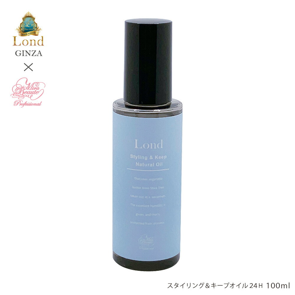 ロンド GINZA withミラボーテ スタイリング＆キープオイル24H100ml　へアイロン前の下地オイル　植物性100%　熱ダメージケア　保湿ケア　乾燥ガード　湿気ガード　静電気ガード　ツヤ感UP　サラサラ質感　キープ力　リメイクOK　サロン品質　　銀座 LOND　スキンオイル