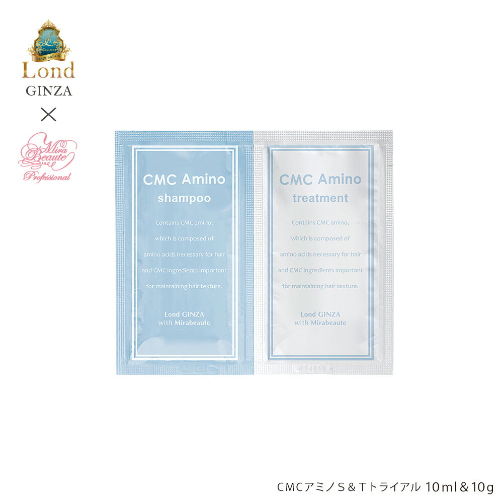 ロンド GINZA withミラボーテ CMCアミノS＆Tトライアル 10ml 10g ダメージ毛用シャンプー トリートメント 1回分トライアル お試しパウチセット サロン品質 Lond 髪質改善サロン R’eel