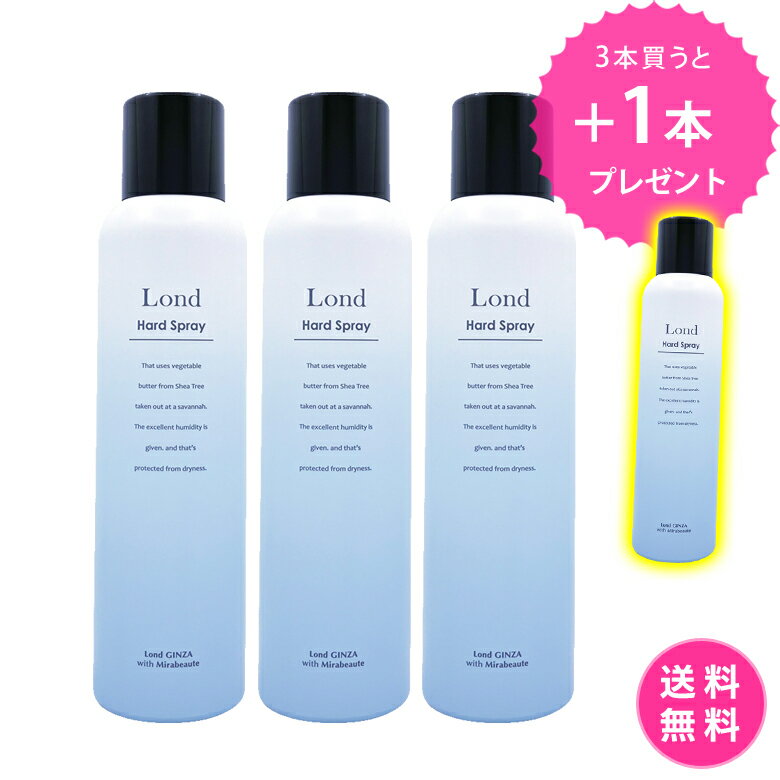 ▼単品購入はコチラ ロンド GINZA withミラボーテ ハードスプレー　150g×3本セット 【ヘアスタイリング料】 Lond銀座&髪質改善サロンR'eel銀座×ミラボーテの共同開発 1秒で前髪、トレンドヘア等、様々なヘアスタイルをしっ...