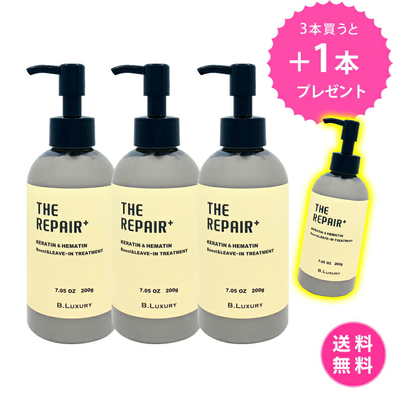 ビーラグジュアリー　ザ・リペア　K＆H集中ミルク美容液　200g　ダメージ毛用ヘアトリートメント 洗い流さないトリートメント　洗い流す導入美容液　カラーケア　　乾燥ケア　保湿ケア　ツヤサラ質感　無添加処方