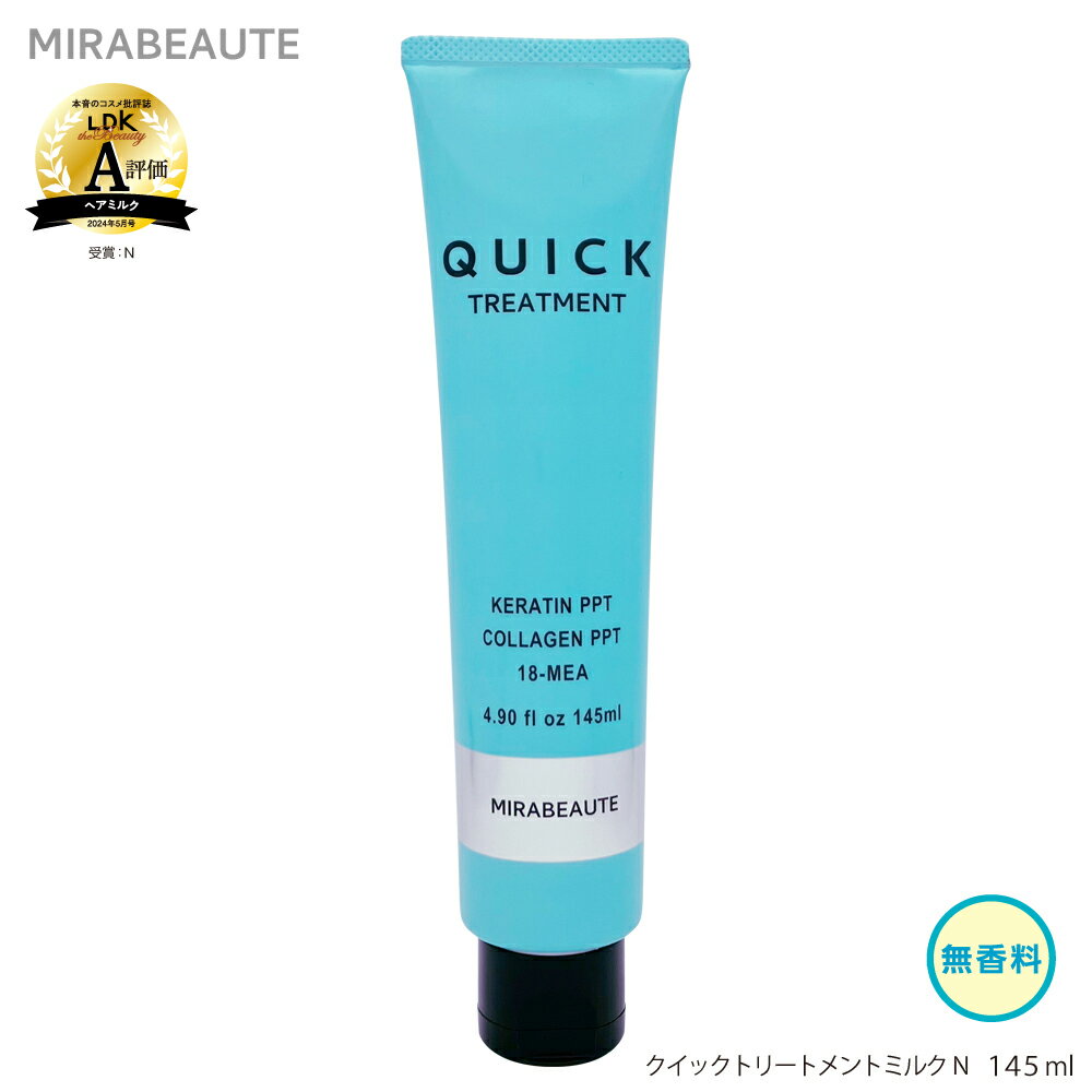 ミラボーテ　クイックトリートメントミルクN　145ml　ヘアトリートメント　洗い流さないタイプ　ミルクタイプ　毛先までサラサラ　みずみずしいツヤ髪　まとまる　簡単　早い　無添加処方　弱酸性　髪色キープ　ダメージケア　無香料