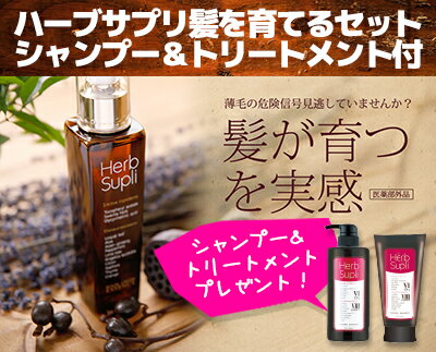 ビーエスセレクト HERBSUPLI ハーブサプリ 育毛エッセンス150ml+シャンプー500ml+トリートメント310g 3点セット ナチュラル/オーガニック/ノンシリコン