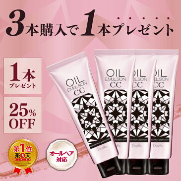 ディアフル CCオイルエマルジョン 100g クリーム ミルク (洗い流さないトリートメント)【3本セットご購入で1本プレゼント】【アウトバストリートメント】