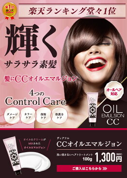 ディアフル CCオイルエマルジョン 100g クリーム ミルク (洗い流さないトリートメント)【3本セットご購入で1本プレゼント】【アウトバストリートメント】