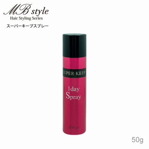 スーパーキープスプレー　ハードスプレー 　ヘアスタイリング　50g【ミニサイズ】　ヘアアレンジ 　MB style　MBスタイル ヘアスタイル1日キープ　雨、風、湿気、乾燥、静電気からガード　ふんわりボリュームUP　前髪メイク　バリバリしない　べたつかず軽い質感