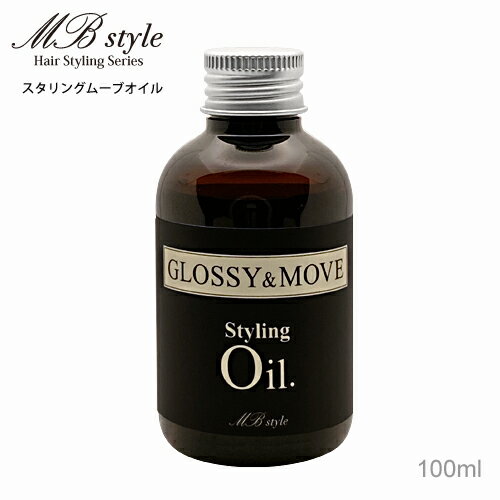 スタイリングムーブオイル ヘアスタイリング MB style MB100ml ヘアアレンジ MBスタイル キレイな毛流れ しなやか うねり＆広がり抑える ボブヘア 韓国レイヤー 重めレイヤー ストレートヘア ロングヘア ムーブ系 スキンオイル アウトバス 洗い流し不要