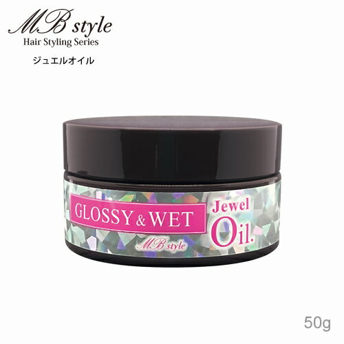 楽天KamiCollection　-髪コレ-MB style　スタイリングジュエルオイル　50g　ヘアスタイリング料　ハンドオイル　ヘアアレンジ　MBスタイル　ヘアスタイリング　固形ジェルオイルタイプ　カラーケア　ダメージケア　髪にやさしい　1日キープ