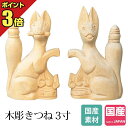 神具 狛犬 【GW限定 ポイント3倍】彫刻 木彫 きつね 3寸 狐 キツネ 神棚 神具 セット 縁起物 置物 国産 木彫り 稲荷 お守り 三寸 ミニ かわいい ギフト プレゼント 2点セット