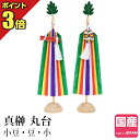 神具 真榊 【GW限定!ポイント3倍】真榊 丸台 1対 小豆 豆 小 神具 飾り まさかき マサカキ 榊 サカキ 神籬 お供え 物 神撰 一対 サイズ 神棚 祖霊舎 神徒壇 御霊舎