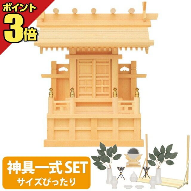 神棚 鹿屋野一社造り[木曽ひのき 高級神棚 総国産 内祭 お宮] 商品説明 サイズ 外寸 高さ44cm×幅41cm×奥行42cm 内寸 高さ34cm×幅13cm×奥行き7cm 天照大神宮のお札(高さ24.5cm×幅6.8cm)が入ります。 重量 約2.0kg お札の納め方の仕様 扉枠はずし 扉部分を外して納めることができます。 底抜き 神棚の床下部分にくぼみがあり御札をさせるようになってます。 神具セット 神具一式が揃っており届いたその日からお祀りいただけます。 お選びいただいた神棚のサイズにピッタリサイズの神具を全てお届け致します。 ・神具7点セット ・kl-001　神鏡 ・kl-006　かがり火 1対 ・人工榊　2本 ・棚板セット 安心の品質、国産神具 伝統を受け継いだ職人が、腕によりをかけて造りました。 細かな部分まで心の行き届いた、高品質な造りで長く安心してお祀りいただけます。 木曽ひのき 1200年の歴史を持つ伊勢神宮の祭儀や御神木にも用いられる高級木材。 「木の里」で産出された木曽ひのきは、細かい木目が美しく耐久性や抗菌性にも優れており、建材としても広く用いられます。 一社造り お札を重ねてお祀りできる、コンパクトな造りです。 一社の神棚の祀り方 天照皇大神(神宮大麻)の御札を手前にし、その後ろに氏神様、その他個人の信仰する御札の順に重ねてお祭りします。稲荷様、荒神様は別に設ける必要があります。 荒神様 かまどの神様（火の神）です。 神棚とは別に、荒神様をお祀りします。 お台所に専用の神棚を設置するのが一般的です。 神具の大きさの目安 大きさ 神具セット 中サイズ 神鏡 2.0寸 雲板 中サイズ 神棚板 中サイズ 備考 ※PCモニター、お部屋照明で色味が異なって見える事があります。また入荷時期により詳細サイズ、色味が若干異なる場合がございます。※千木は大扉の中にお入れしてお届け致します。