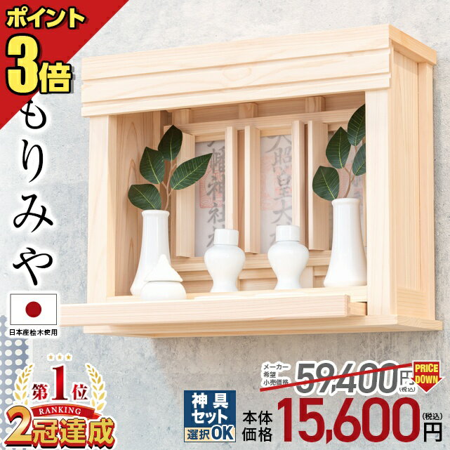 神棚 壁掛け【限定価格54,263円→15,000円】神棚 モダン 神具セット選択可 日本産桧使用 シンプル 置き型 おしゃれ 神楽 選べる 神具セット 国産ひのき 新築 コンパクト 棚板 モダン神棚 箱宮神棚 スライド式 神具板付 ひのき 桧 檜 おすすめ morimiya