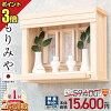 神棚 壁掛け【限定価格54,263円→15,000円】神棚 モダン 神具セット選択可 日本産桧...