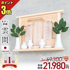 神棚 モダン【限定価格69,300円→21,800円】 神棚 モダン 壁掛け 桧 ヒノキ シンプル おしゃれ マンション 雲 開業 新築 マンション お札 コンパクト 棚板 モダン神棚 雲間 くもま お盆 ひのき 桧 檜 箱宮 箱型 造花 ボックス 御神札 おすすめ 人気