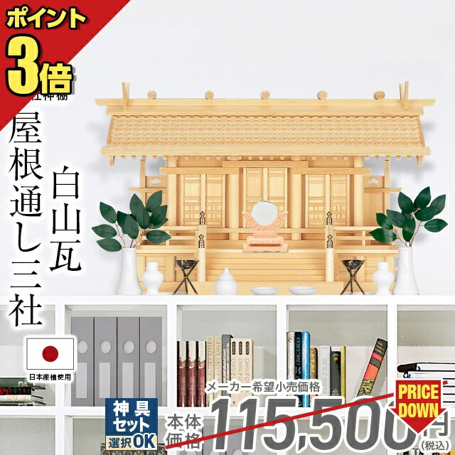 メーカー希望小売価格はメーカーカタログに基づいて掲載しています 神棚 白山瓦屋根通し三社造り 中・大[木曽ひのき 高級神棚 総国産 内祭 お宮] 商品説明 サイズ 2種類の大きさからお選びいただけます。 外寸 中サイズ：高さ39cm×幅67cm×奥行き24cm 大サイズ：高さ45cm×幅77cm×奥行き26cm 内寸 中サイズ：高さ29cm×幅34cm×奥行4.5cm 大サイズ：高さ27cm×幅41.5cm×奥行き5.5cm 天照大神宮のお札(高さ24.5cm×幅6.8cm)が入ります。 重量 中サイズ：約3.0kg 大サイズ：約5.0kg お札の納め方の仕様 扉枠はずし 扉部分を外して納めることができます。 大扉・小扉は通しになっています。 (中サイズのみ)底抜き 神棚の床下部分にくぼみがあり御札をさせるようになってます。 安心の品質、国産神具 伝統を受け継いだ職人が、腕によりをかけて造りました。 細かな部分まで心の行き届いた、高品質な造りで長く安心してお祀りいただけます。 木曽ひのき 1200年の歴史を持つ伊勢神宮の祭儀や御神木にも用いられる高級木材。 「木の里」で産出された木曽ひのきは、細かい木目が美しく耐久性や抗菌性にも優れており、建材としても広く用いられます。 通し屋根 屋根がまっすぐに通っており、シンプルで上品な造りとなっています。 三社造り(三社宮) 三体をお祀りできる、広々とした造り。複数のお神札を重ねずにお祀りできます。中心にお伊勢様のお神札、向かって右に氏神神札、左に祟敬神社の神札をお祀りします。 神具セットをご一緒にいかがですか 神具一式もご一緒にご購入していただければ、届いたその日からお祀りいただけます。 お選びいただいた神棚のサイズにピッタリサイズの神具を全てお届け致します。 ・神具7点セット 中サイズ ・kl-001　神鏡 2.0寸 ・kl-006　かがり火 1対 ・人工榊　2本 備考 ※神棚のみの販売です。神具類は付属しません。 ※PCモニター、お部屋照明で色味が異なって見える事があります。また入荷時期により詳細サイズ、色味が若干異なる場合がございます。※千木は大扉の中にお入れしてお届け致します。 ※オプション、配送方法等の金額変更は、楽天システム仕様上、買い物かご内・楽天からの自動配信メールには金額反映されません。 当店にて金額変更後2通目に送られるメールにて修正金額をお知らせします。