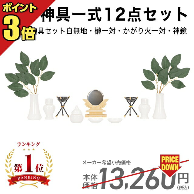 神具セット 【マラソン限定!ポイント3倍】神具 セット 白無地 小 7点 榊 一対 神鏡 2.0 かがり火 一対 楽天ランキング1位入賞 神棚 コンパクト 神具 7点セット ろうそく 葉っぱ 白 モダン セット 篝火 鏡 セトモノ 陶器 ポッキリ あす楽