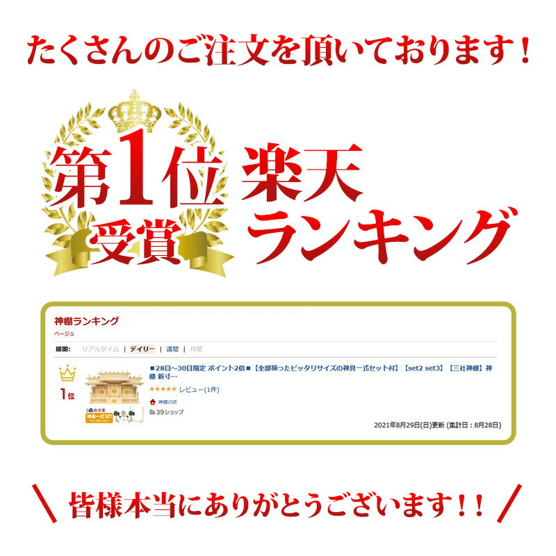 神棚高級神棚 国産 三社神棚 三社 伝統神棚 新寸屋根違い 三サイズ 小 中 大 神具セット セット付き 日本製 全部揃ったピッタリサイズの神具一式セット付 コンパクト シンプル おしゃれ お供え お札 棚板 国産 三社 あす楽 52