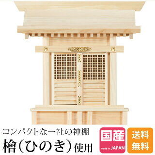 コンパクトな一社神棚 内祭 お札を重ねてお祀りできる 三宝荒神 格子宮 荒神様 キッチン 桧 22日時 27日まで 火の神様 一社神棚 新築 ポイント2倍 クーポン配布 台所 ひのき 桧 檜 高級神棚 国産 日本製 一社宮 格子宮 御神札 内祭 お宮 新築 開店 一社 コンパクトな一社神棚 内祭 お札を重ねてお祀りできる 三宝荒神 格子宮 荒神様 キッチン 桧 22日時 27日まで 火の神様 一社神棚 新築 ポイント2倍 クーポン配布 台所 ひのき 桧 檜 高級神棚 国産 日本製 一社宮 格子宮 御神札 内祭 お宮 新築 開店 一社