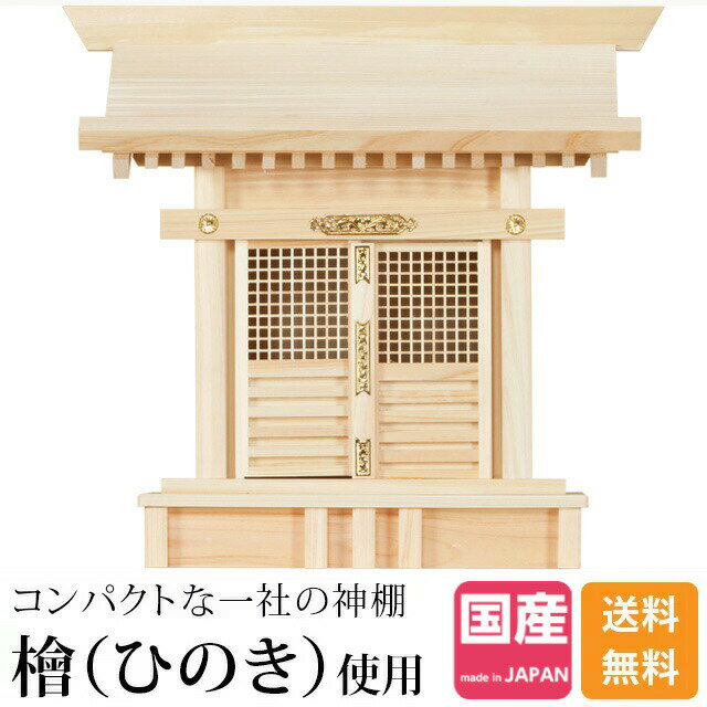 コンパクトな一社神棚 内祭 お札を重ねてお祀りできる 三宝荒神 格子宮 荒神様 キッチン 桧 22日時 27日まで 火の神様 一社神棚 新築 ポイント2倍 クーポン配布 台所 ひのき 桧 檜 高級神棚 国産 日本製 一社宮 格子宮 御神札 内祭 お宮 新築 開店 一社