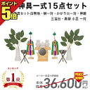 神鏡 【ポイント5倍】神具 セット 神具一式15点セット 神具 7点セット 人工榊 2本 神鏡 かがり火 三宝 真榊 神棚 祖霊舎 神徒壇 コンパクト ろうそく 葉っぱ 造花 お供え 台 白 モダン セット 篝火 鏡 セトモノ 陶器