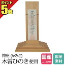 神棚 【ポイント5倍】 お札立て モダン 神座 木曽ひのき No.639 ひのき 桧 檜 国産 日本製 御神札 内祭 お宮 新築 開店 御札 お札 小型 ミニ 小さい モダン シンプル おしゃれ 簡易 リビング 本体のみ おすすめ 人気