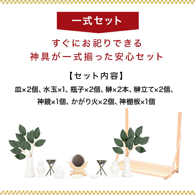 神棚 【マラソン限定!ポイント3倍】 全部揃ったピッタリサイズの神具一式セット付set2三社神棚神棚 伊勢極上屋根違い三社 モダン 神具 セット ひのき 国産 お供え 屋根違い 三社宮 御神札 お札 シンプル おしゃれ 57