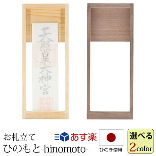 神棚 賃貸 シンプル モダンデザインのお札立て お部屋に合わせて選べる素材 モダン 壁掛け 仏壇 仏具 神具 ポイント2倍 クーポン配布 神棚 22日時 27日まで モダン 壁掛け ひのもと Hinomoto コンパクト 壁掛け お札立て ひのき ナチュラル ウォールナット 神棚 賃貸 シンプル モダンデザインのお札立て お部屋に合わせて選べる素材 モダン 壁掛け 仏壇 仏具 神具 ポイント2倍 クーポン配布 神棚 22日時 27日まで モダン 壁掛け ひのもと Hinomoto コンパクト 壁掛け お札立て ひのき ナチュラル ウォールナット