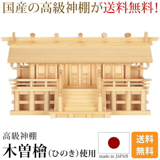 ■4/2320:00~4/281:59限定!ポイント2倍amp;クーポン■【楽天ランキング1位入賞】【三社神棚】木曽通し三社御簾付神棚モダンシンプル三社ひのき高級神棚国産通し屋根御簾高床御神札本体のみkamidana