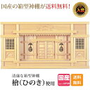 神棚 箱宮神棚 [ 東型箱宮 1尺5寸 2尺 ]ひのき 桧 檜 高級神棚 国産 日本製 箱宮 箱型 ボックス 御神札 コンパクト シンプル 内祭 お宮 新築 開店 本体のみ 【楽天ランキング1位入賞】 kamidana