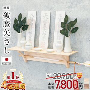 神棚 壁掛け 【限定価格20,900円→7,800円 楽天1位!!】神棚 壁掛け モダン 棚板 セット 神具セット選択可能 シンプル かわいい 破魔矢さし 桧木 桧 ひのき モダン神棚 お札立て 神棚セット 神具セット おすすめ スタンド 台 破魔矢立て コンパクト 人気