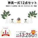 神具セット 神具 セット 白無地 小 7点 榊 一対 神鏡 2.0 かがり火 一対 楽天ランキング1位入賞 神棚 コンパクト 神具 7点セット ろうそく 葉っぱ 白 モダン セット 篝火 鏡 セトモノ 陶器 ポッキリ あす楽