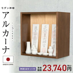 神棚 モダン 壁掛け かわいい セット 新築 開業 2枚扉 お札立て アルカーナ ブラウン 神具セット おしゃれ お札 コンパクト シンプル 隠し扉 箱型 収納 セット ボックス 御札 御神札 お札立て おすすめ 人気