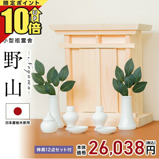 【匠の限定セール★P10倍】【ネット限定特別価格 81,940円→26,038円】 祖霊舎 神徒壇壁掛け モダン おしゃれ かわいい 神具セット セット コンパクト それいしゃ ミニ シンプル 箱型 神具 セット ボックス 御霊舎 小型 小型祖霊舎 野山(のやま) 神具一式セット