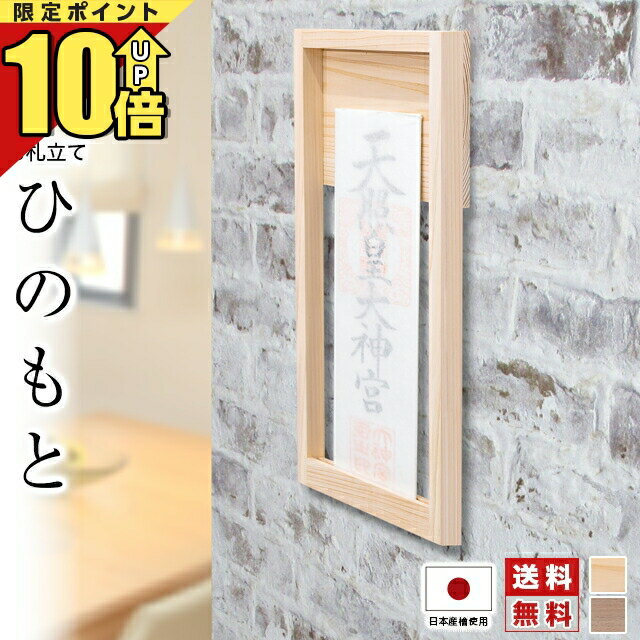 【ポイント10倍】神棚 壁掛け モダン おしゃれ 開業 事務所 新築 壁掛け お札立て ひのき ナチュラル ウォールナット お札立て お札差し 御札 シンプル コンパクト マンション 賃貸 ミニ ひのもと-hinomoto-