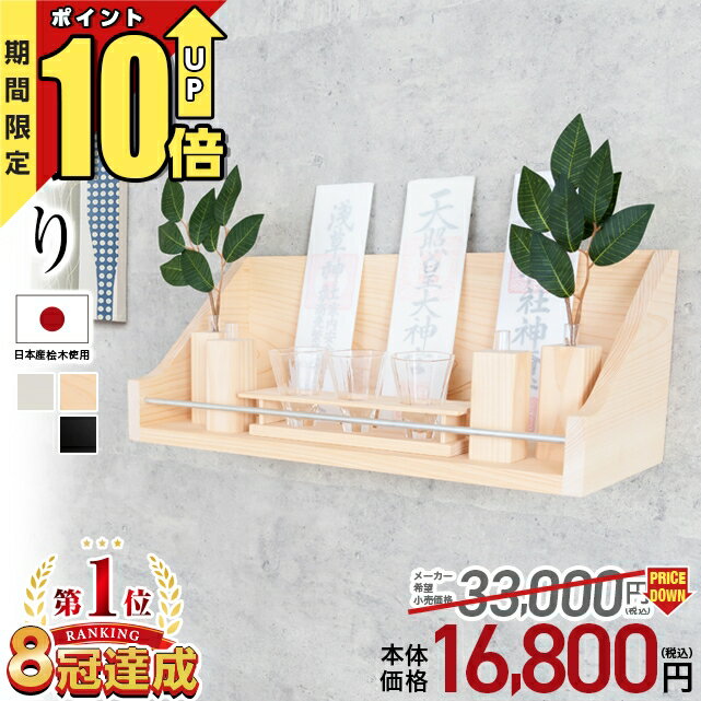 【スーパーSALE限定★P10倍】神棚 モダン 【限定価格 39 600円→15 500円 楽天8冠達成】壁掛け 置き型 シンプル おしゃれ モダン神棚 雲 日本産桧使用 棚板 3色選択可能 ナチュラル ホワイト ブ…