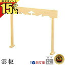 【P15倍★期間限定】神具 神棚 棚板 神具 幕板 雲板セット 神棚セット シンプル 日本産 桧 ひのき 小 中 大 神棚 雲 棚板 セット 檜 桧 ひのき 簡...