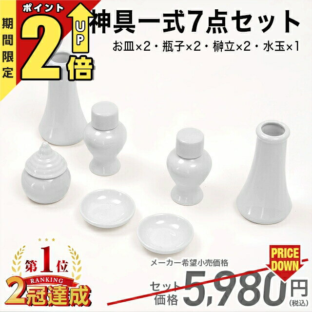 【SS限定!70%OFF】神鏡 神具 セット 神具一式15点セット 神具 7点セット 人工榊 2本 神鏡 かがり火 三宝 真榊 神棚 祖霊舎 神徒壇 コンパクト ろうそく 葉っぱ 造花 お供え 台 白 モダン セット 篝火 鏡 セトモノ 陶器