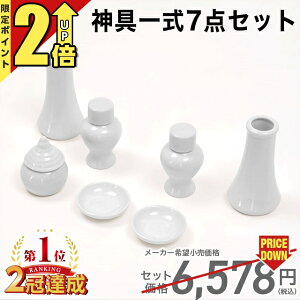 【P2倍★期間限定】神具 セット【楽天1位】神具 セット 白 神具 7点セット 小 中 大 神棚 シンプル おしゃれ 一式 陶器 セトモノ お供え お札 御札 お神酒 神道 祖霊舎 神徒壇 最強配送