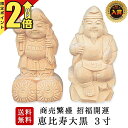 【P2倍★期間限定】神具 楽天ランキング3位入賞彫刻 恵比寿 大黒 木彫り 3寸 2点セット 神棚 神具 セット 縁起物 置物 国産 木彫 二福神 恵比寿様 大...