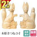 【期間限定★P2倍】神具 狛犬 彫刻 木彫 きつね 3寸 狐 キツネ 神棚 神具 セット 縁起物 置物 国産 木彫り 稲荷 お守り 三寸 ミニ ギフト プレゼン...