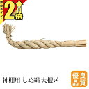 【P2倍★期間限定】神具 しめ縄大根〆 荒神 紙垂付 御幣付 神棚用 神棚 注連縄 しめ縄 〆縄 〆なわ しめなわ 縄 大根しめ お供え 装飾 神具 神祭具