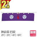 【期間限定★P2倍】神具 神具 神前幕 巴紋 2尺 3尺 4尺 6尺 お供え 神棚 神棚用 ともえ 紋 幕 装飾 コンパクト シンプル ミニ 日本製 国産