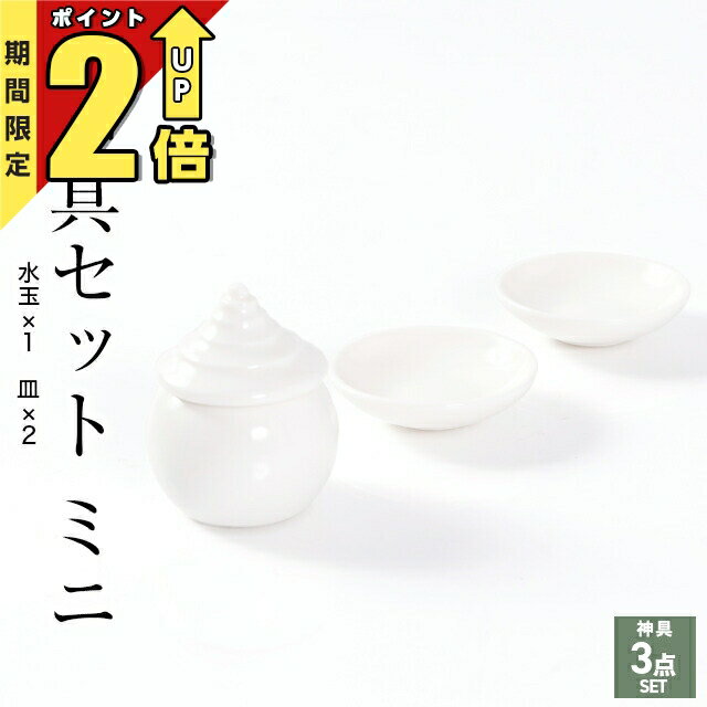 【神具】セトモノセット 中 4寸　神饌用品一式　神具 神棚周り 白陶器