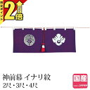 【期間限定★P2倍】神具 神具 神前幕 イナリ紋 2尺 3尺 4尺 お供え 神棚 神棚用 稲荷 いなり 紋 幕 装飾 コンパクト シンプル ミニ 日本製 国産