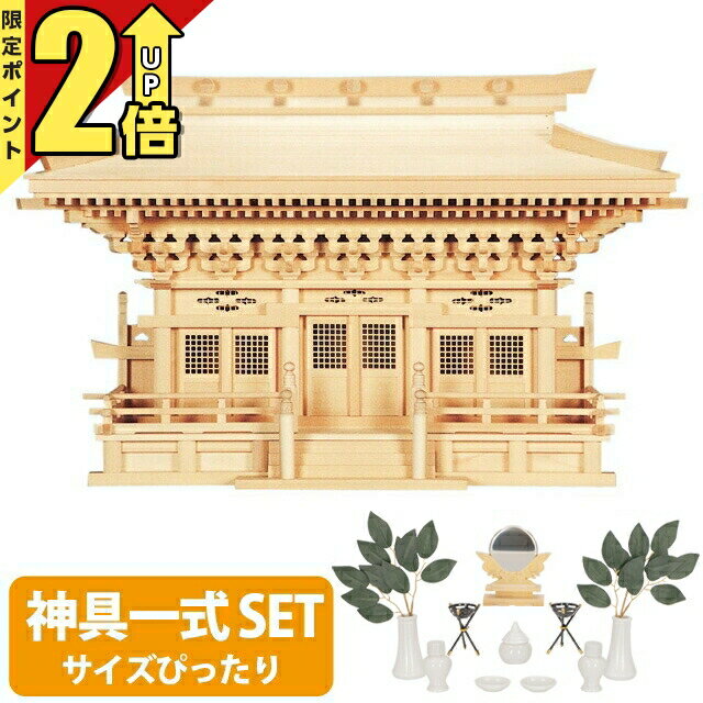 【P2倍★期間限定】神棚 【神具一式セット】三社神棚 大型高級神棚 木曽ひのき 桧 ...