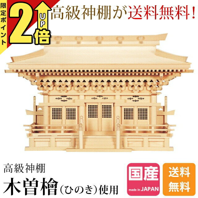 【P2倍★期間限定】神棚 三社【楽天1位】 日本製 大型高級神棚 木曽ひのき 桧 檜 高...