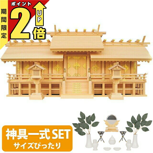 【匠の限定セール★P2倍】神棚全部揃ったピッタリサイズの神具一式セット付set4七社神棚大型高級神棚 天恵 天惠 総木曽ひのき 最高級ひのき 春日灯篭付 本格的 最高峰 商売繁盛 業務用 会社用 七社宮 66