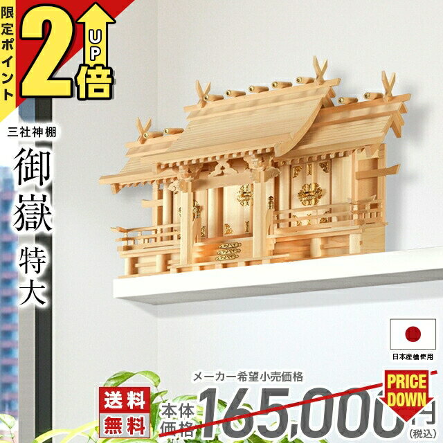 【匠の限定セール★P2倍】神棚楽天ランキング1位入賞三社神棚御嶽 特大 国産 高級神棚 木曽ひのき 八幡造り 三社宮 御神札 内祭 お宮 新築 開店 本体のみ 14